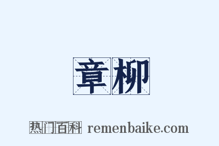 章柳是什么意思的图片